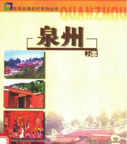 泉州村志_东南名镇名村系列丛书编辑部.