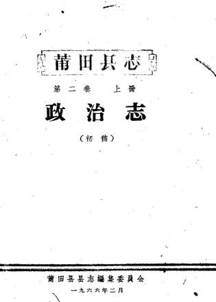 莆田县志 （综合）.pdf县志下载