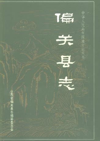 山西省偏关县志