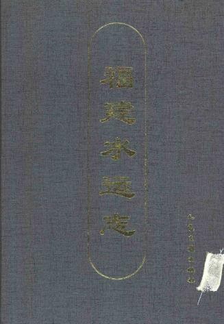 《福建水运志》_福建省轮船总公司史志办编_