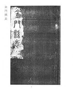 民国金门县志(二册).pdf下载