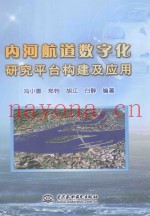 内河航道数字化研究平台构建及应用