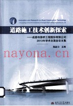 道路施工技术创新探索 成都市路桥工程股份有限公司2013年学术交流会论文集