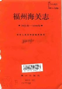 福州海关志（1861-1989）1991版.pdf下载