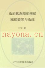 系泊状态船舶横摇减摇装置与系统