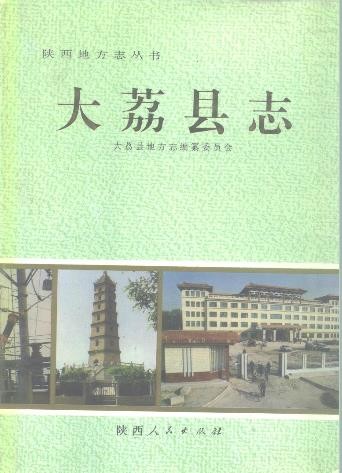 陕西省大荔县志