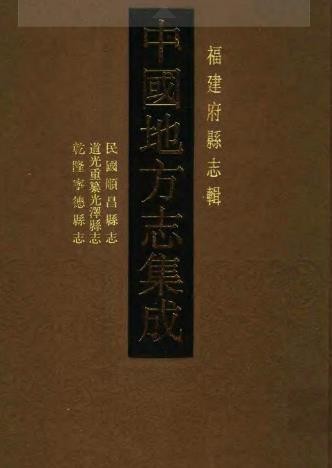 民国顺昌县志 道光重纂光泽县志 乾隆宁德县志.pdf下载