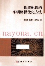 物流配送的车辆路径优化方法
