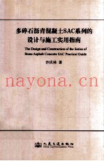 多碎石沥青混凝土SAC系列的设计与施工实用指南