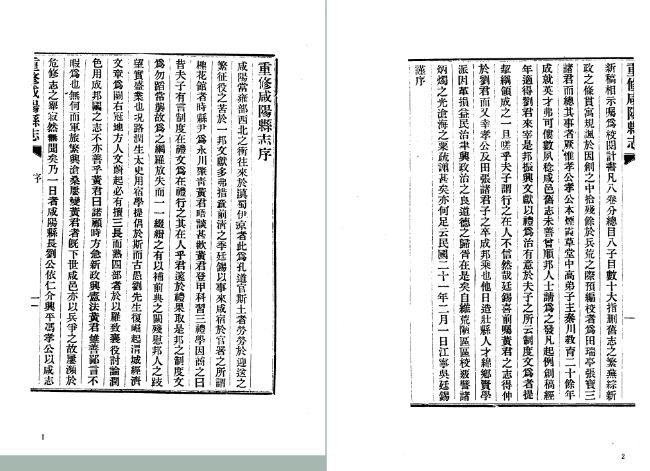 民国重修咸阳县志