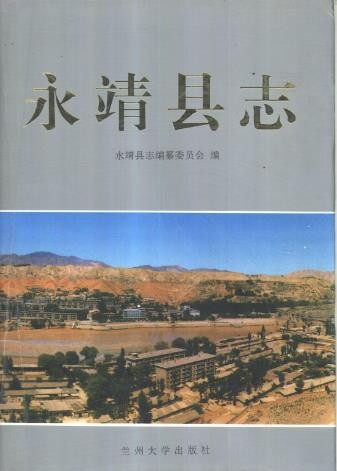 甘肃省永靖县志