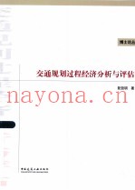 交通规划过程经济分析与评估