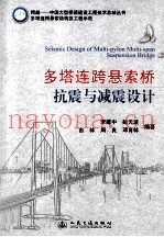 跨越中国大型桥梁建设工程技术总结丛书·多塔连跨悬索结构及工程示范 多塔连跨悬索桥抗震与减震设计