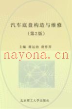 汽车底盘构造与维修 第2版