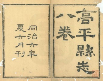 [同治]高平县志八卷（清）龙汝霖纂修清同治六年（1867）
