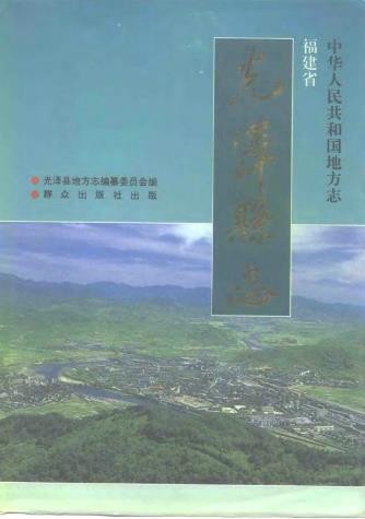 福建省光泽县志.pdf下载