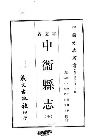 乾隆中卫县志（全）