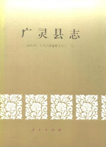 山西省广灵县志