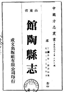 ［民国］续修馆陶县志十一卷 王华安 丁世恭修 刘清如纂 民国二十五年铅印本.pdf下载