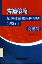 高速铁路桥隧建筑物修理规则（试行）问与答