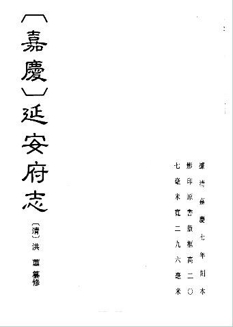（嘉庆）延安府志
