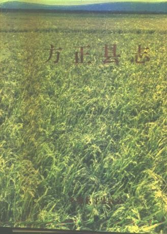 黑龙江省方正县志 1990版