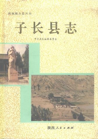 陕西省子长县志