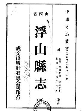 民国浮山县志