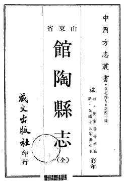 ［光绪］馆陶县志十二卷 刘家善修 王学益纂 光绪十九年（1893）刻本