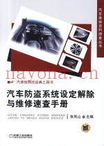 汽车防盗系统设定解除与维修速查手册