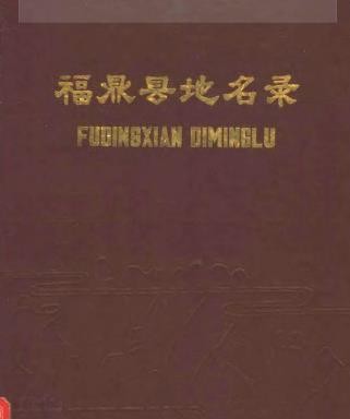 福鼎县地名录.pdf下载