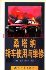桑塔纳轿车使用与维修