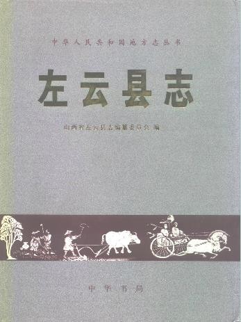 山西省左云县志