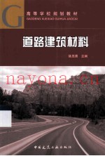道路建筑材料