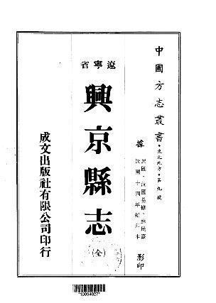 民国兴京县志（全）