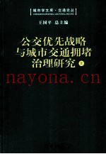 公交优先战略与城市交通拥堵治理研究:第三届“钱学森城市学金奖”征集评选活动获奖作品汇编 上 全2册