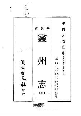 嘉庆灵州志（全）