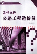 怎样当好公路工程造价员