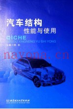 汽车结构性能与使用