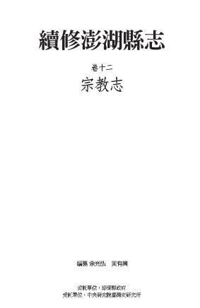 续修澎湖县志 十五卷 2005版