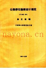 公路桥位勘测设计规范 JTJ062-91 条文说明