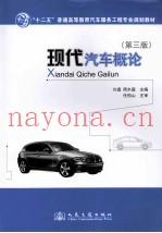 现代汽车概论  第3版