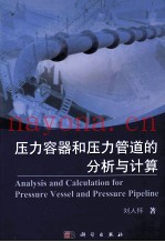 压力容器和压力管道的分析与计算