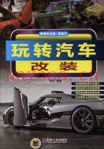 玩转汽车改装