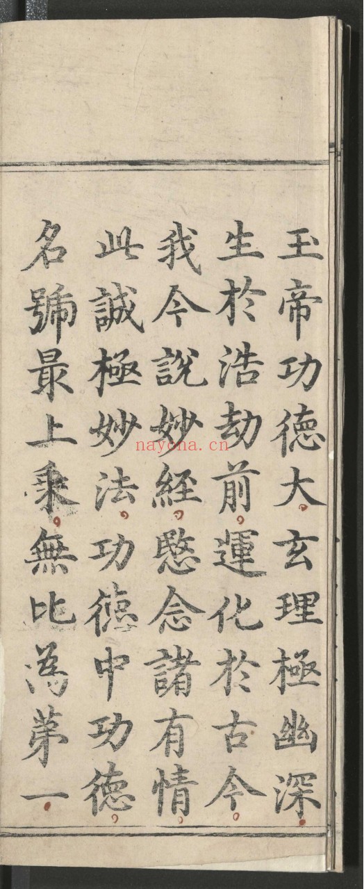 髙上玉皇本行集经.三卷