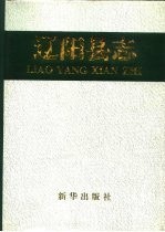 辽宁省辽阳县志