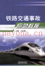 铁路交通事故应急救援