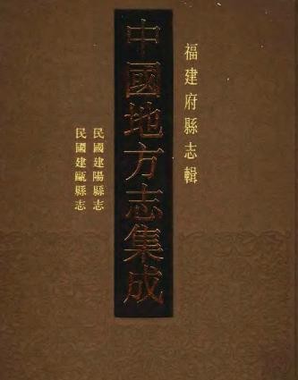 8民国建阳县志 民国建瓯县志.pdf下载