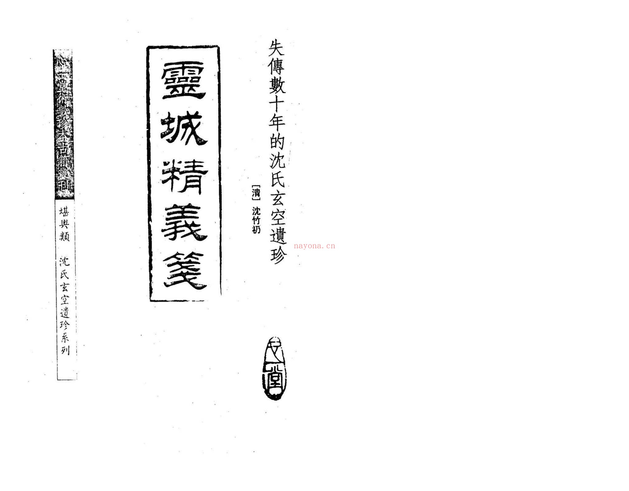 《灵城精义笺》PDF电子书（36页）