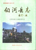 陕西省白河县志.1996版